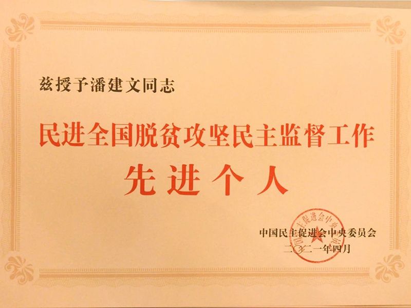 祝賀：河南省民進(jìn)會員、乾坤環(huán)保董事長潘建文榮獲“民進(jìn)全國脫貧攻堅民主監(jiān)督個人”稱號