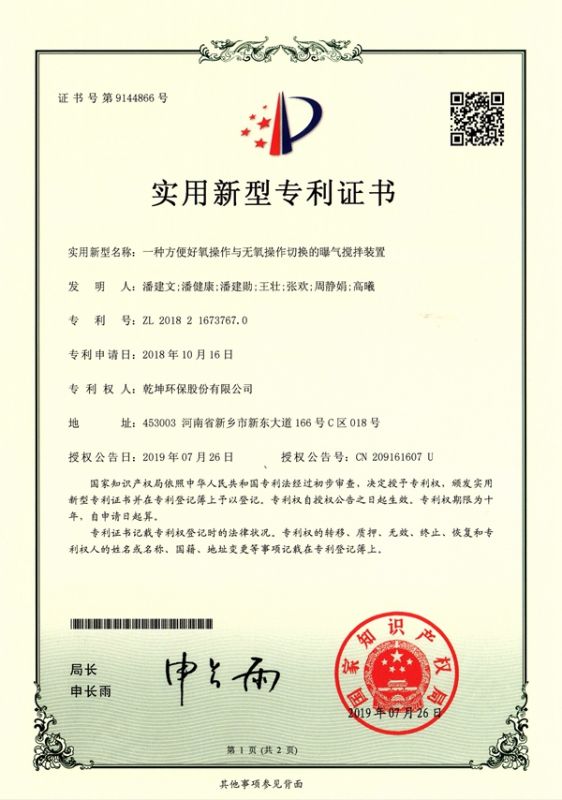 一種方便好氧操作與無氧操作切換的曝氣攪拌裝置