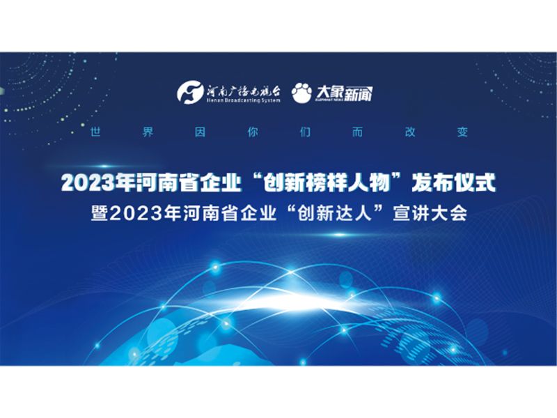 【榮耀時(shí)刻】潘建文董事長榮獲2023年河南省企業(yè)“創(chuàng)新達(dá)人”稱號(hào)