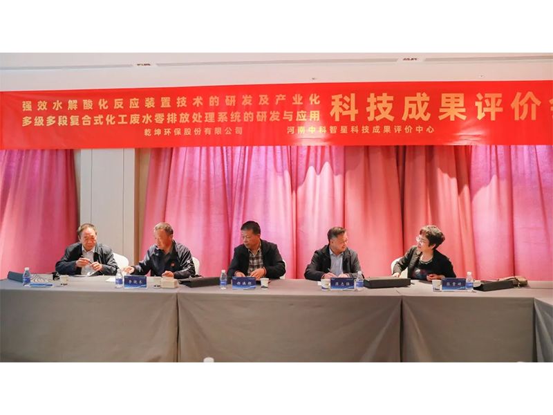 乾坤環(huán)保股份有限公司成功組織召開科學技術成果評價會議