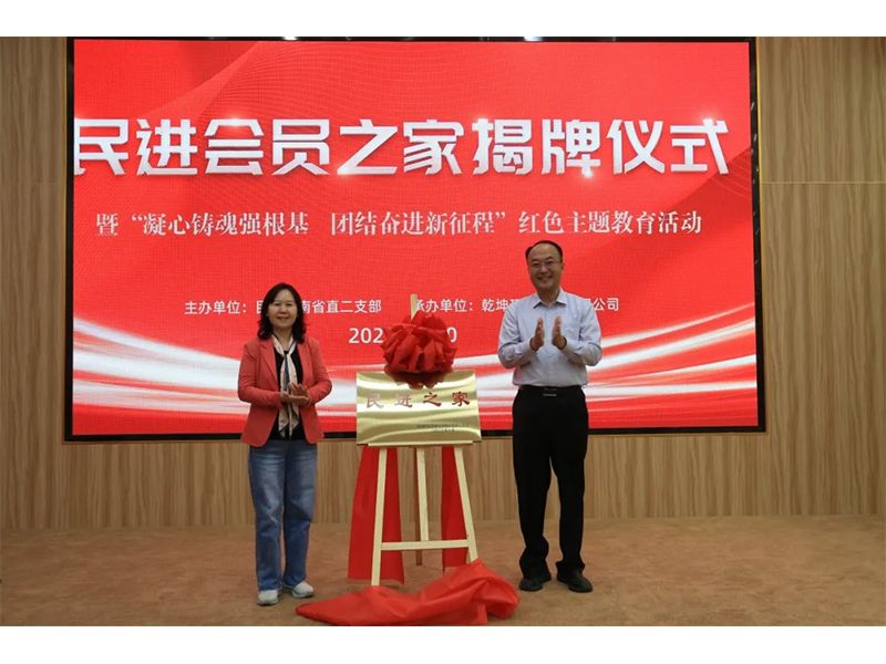 民進會員之家揭牌儀式暨“凝心鑄魂強根基、團結奮進新征程”主題教育活動成功舉辦